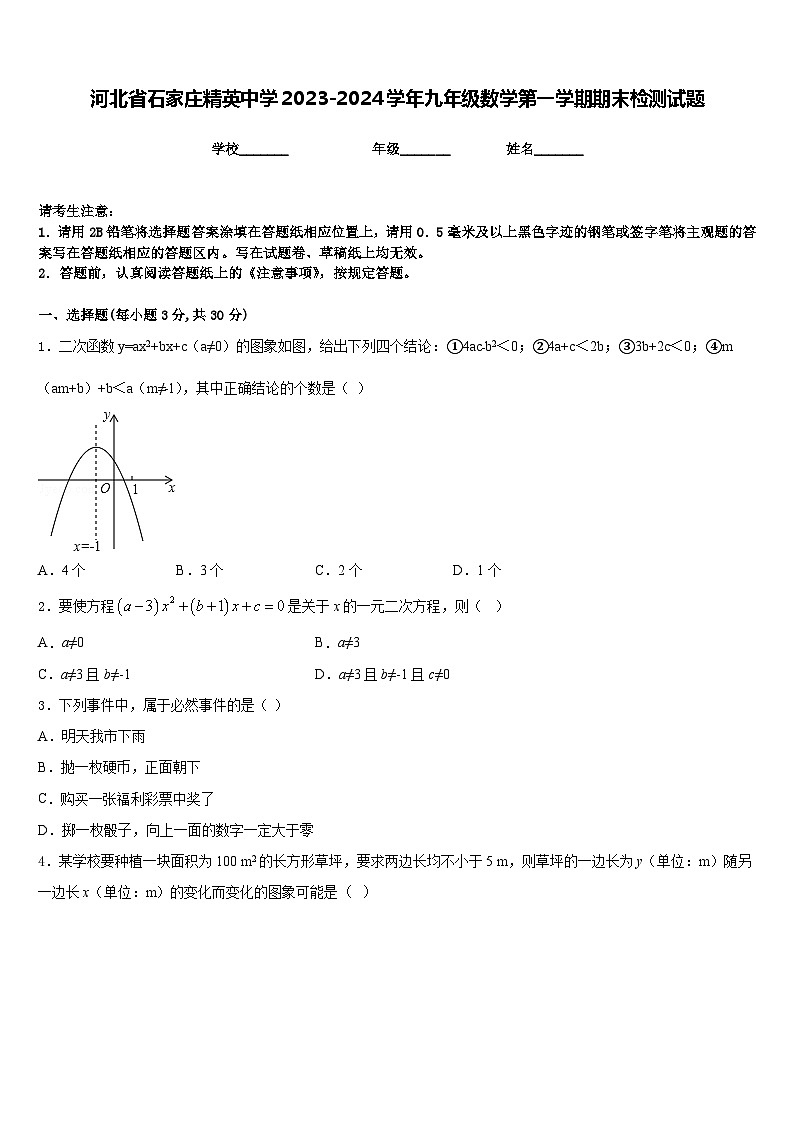 河北省石家庄精英中学2023-2024学年九年级数学第一学期期末检测试题含答案第1页