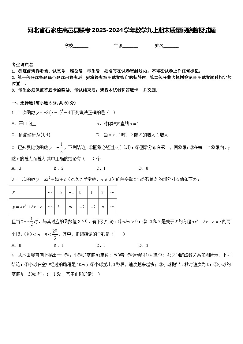 河北省石家庄高邑县联考2023-2024学年数学九上期末质量跟踪监视试题含答案01