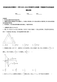 河北省石家庄市第四十一中学2023-2024学年数学九年级第一学期期末学业质量监测模拟试题含答案