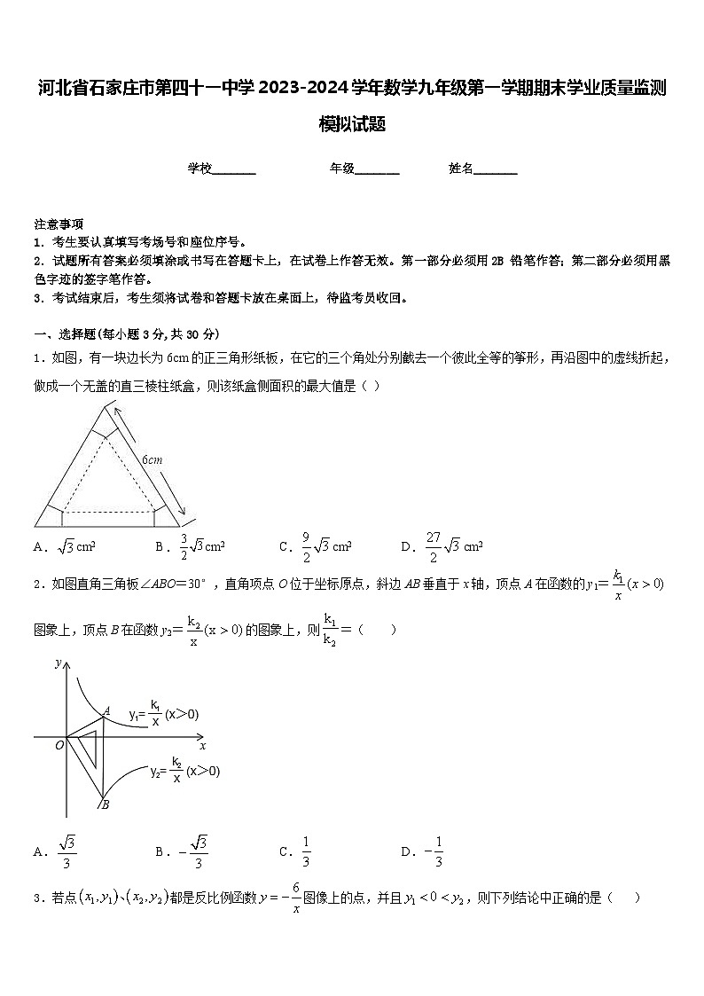 河北省石家庄市第四十一中学2023-2024学年数学九年级第一学期期末学业质量监测模拟试题含答案01