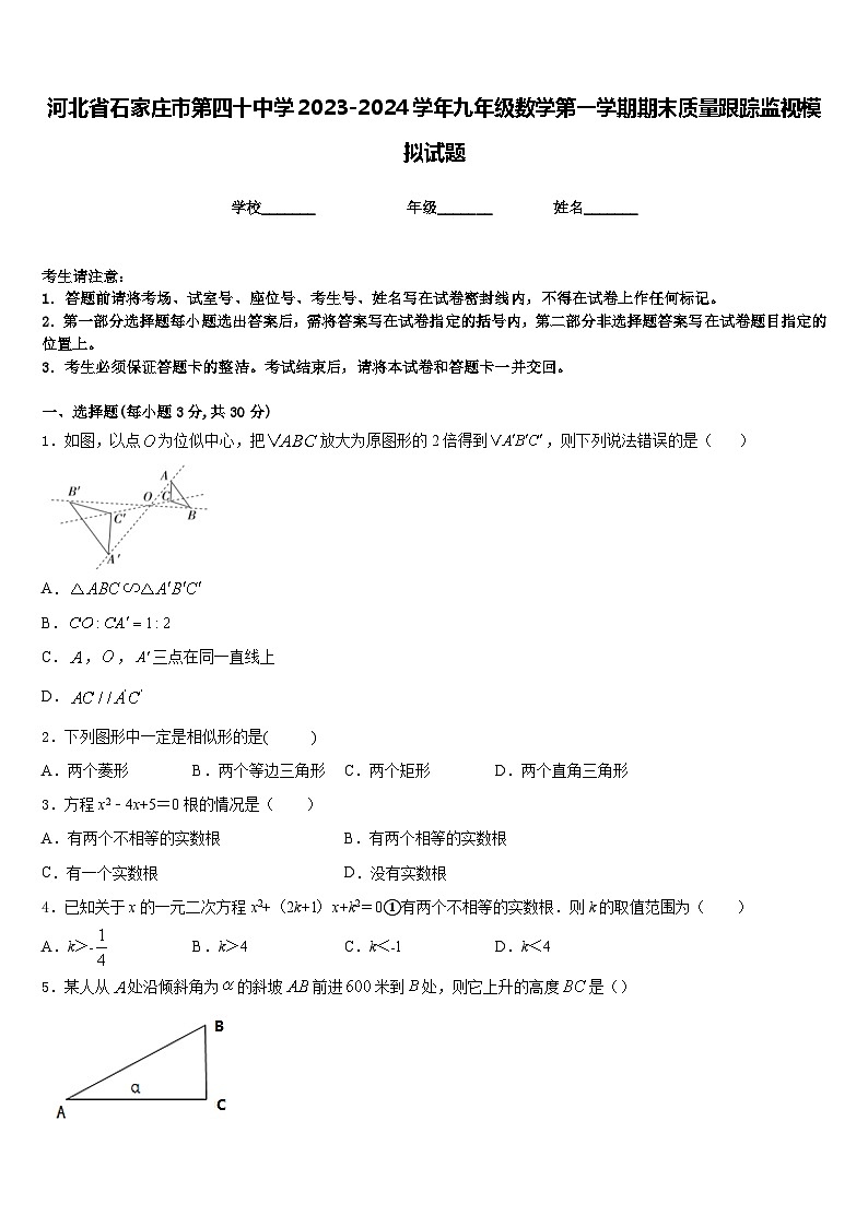 河北省石家庄市第四十中学2023-2024学年九年级数学第一学期期末质量跟踪监视模拟试题含答案01
