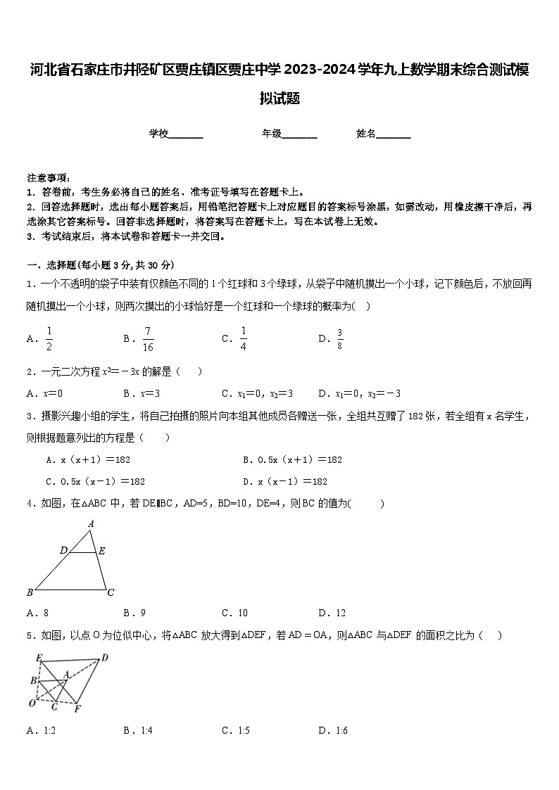 河北省石家庄市井陉矿区贾庄镇区贾庄中学2023-2024学年九上数学期末综合测试模拟试题含答案第1页