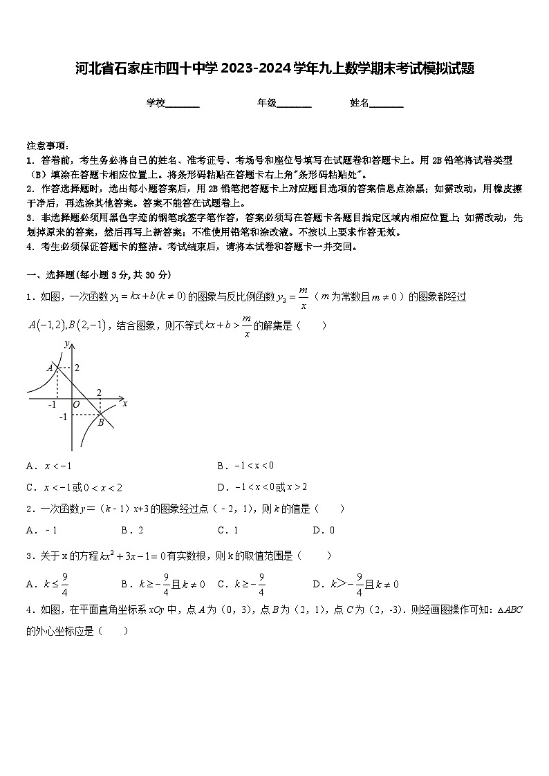 河北省石家庄市四十中学2023-2024学年九上数学期末考试模拟试题含答案第1页
