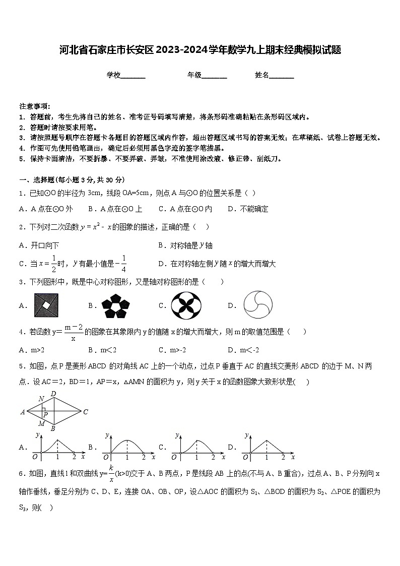 河北省石家庄市长安区2023-2024学年数学九上期末经典模拟试题含答案第1页