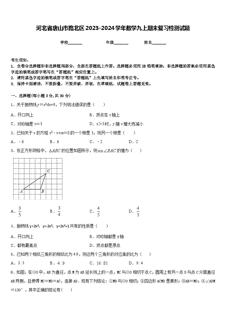 河北省唐山市路北区2023-2024学年数学九上期末复习检测试题含答案第1页