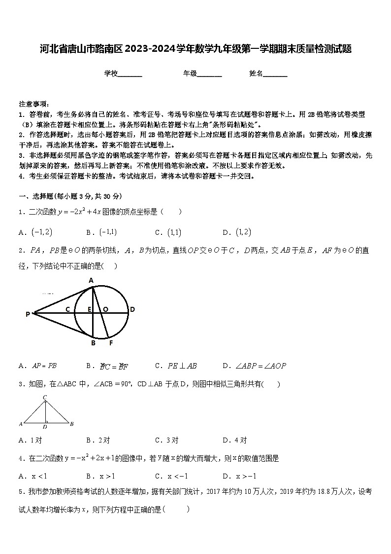 河北省唐山市路南区2023-2024学年数学九年级第一学期期末质量检测试题含答案01