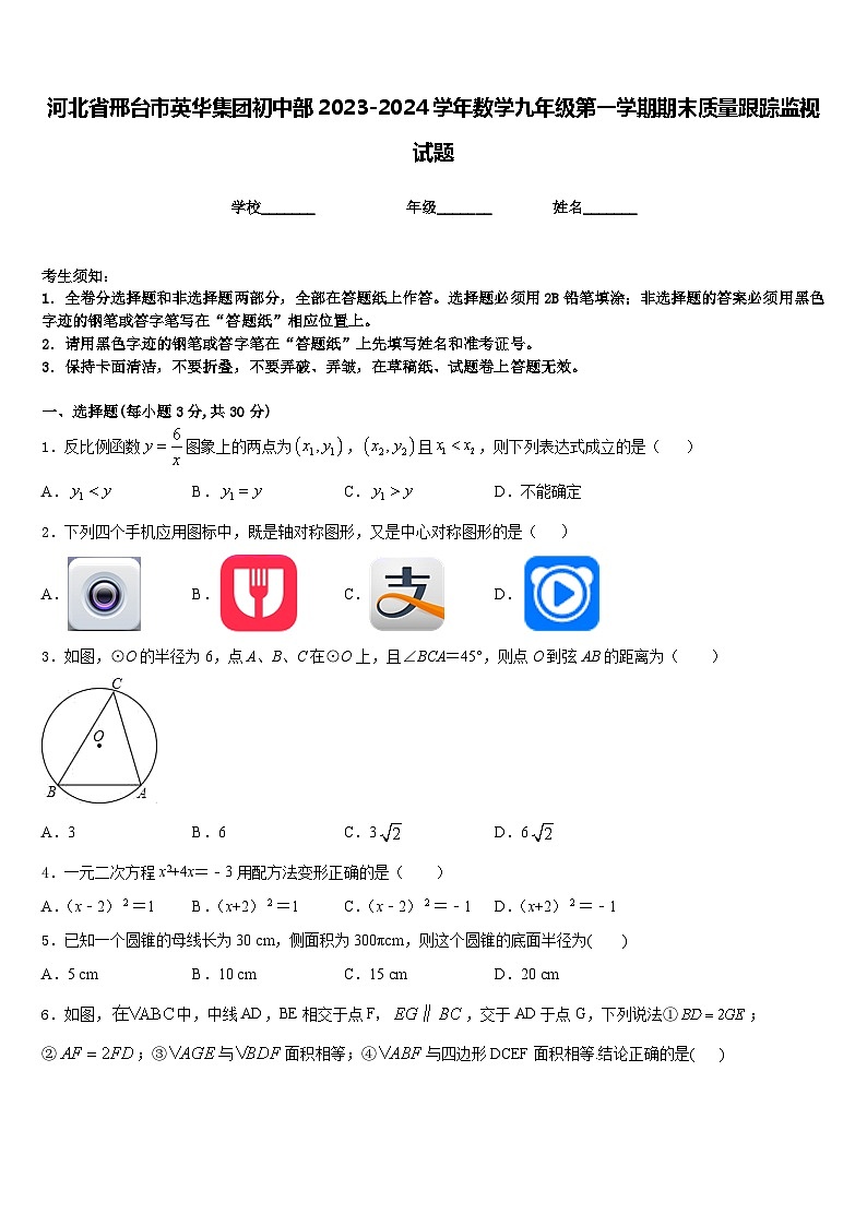 河北省邢台市英华集团初中部2023-2024学年数学九年级第一学期期末质量跟踪监视试题含答案第1页