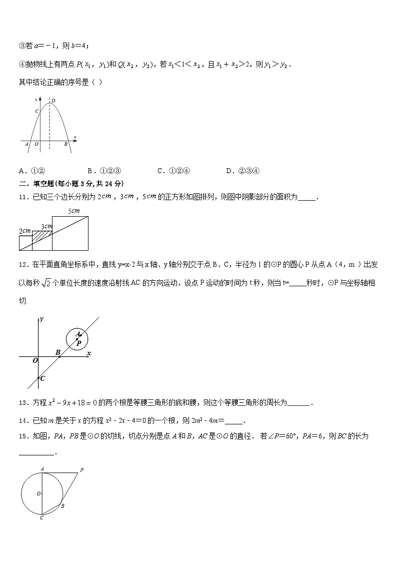 河北省邢台市英华集团初中部2023-2024学年数学九年级第一学期期末质量跟踪监视试题含答案第3页