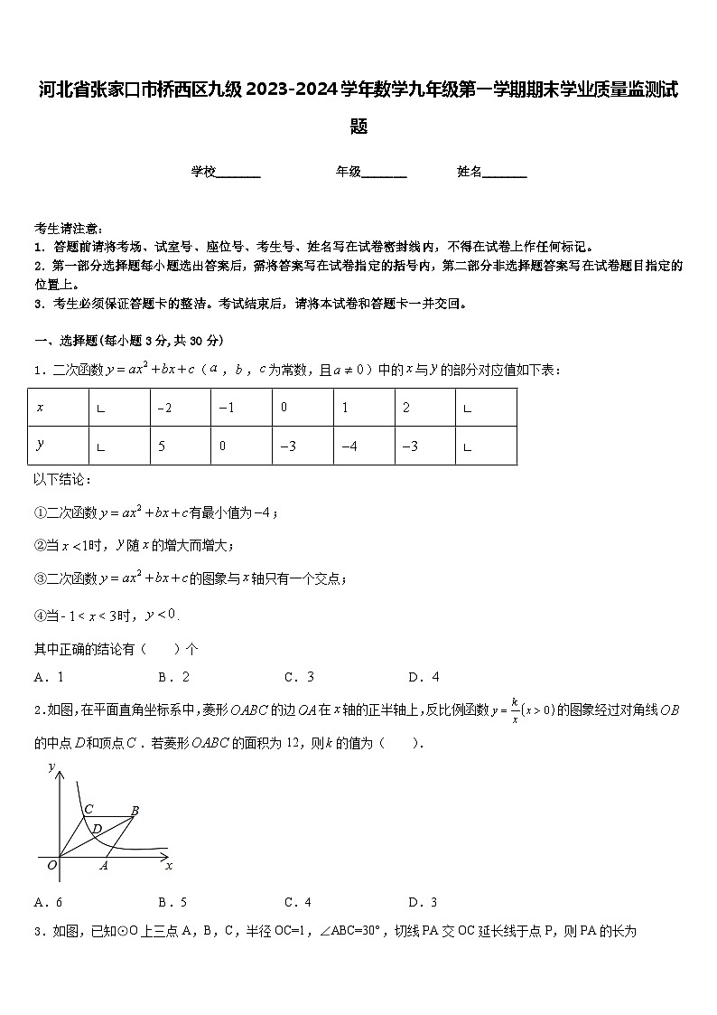 河北省张家口市桥西区九级2023-2024学年数学九年级第一学期期末学业质量监测试题含答案第1页