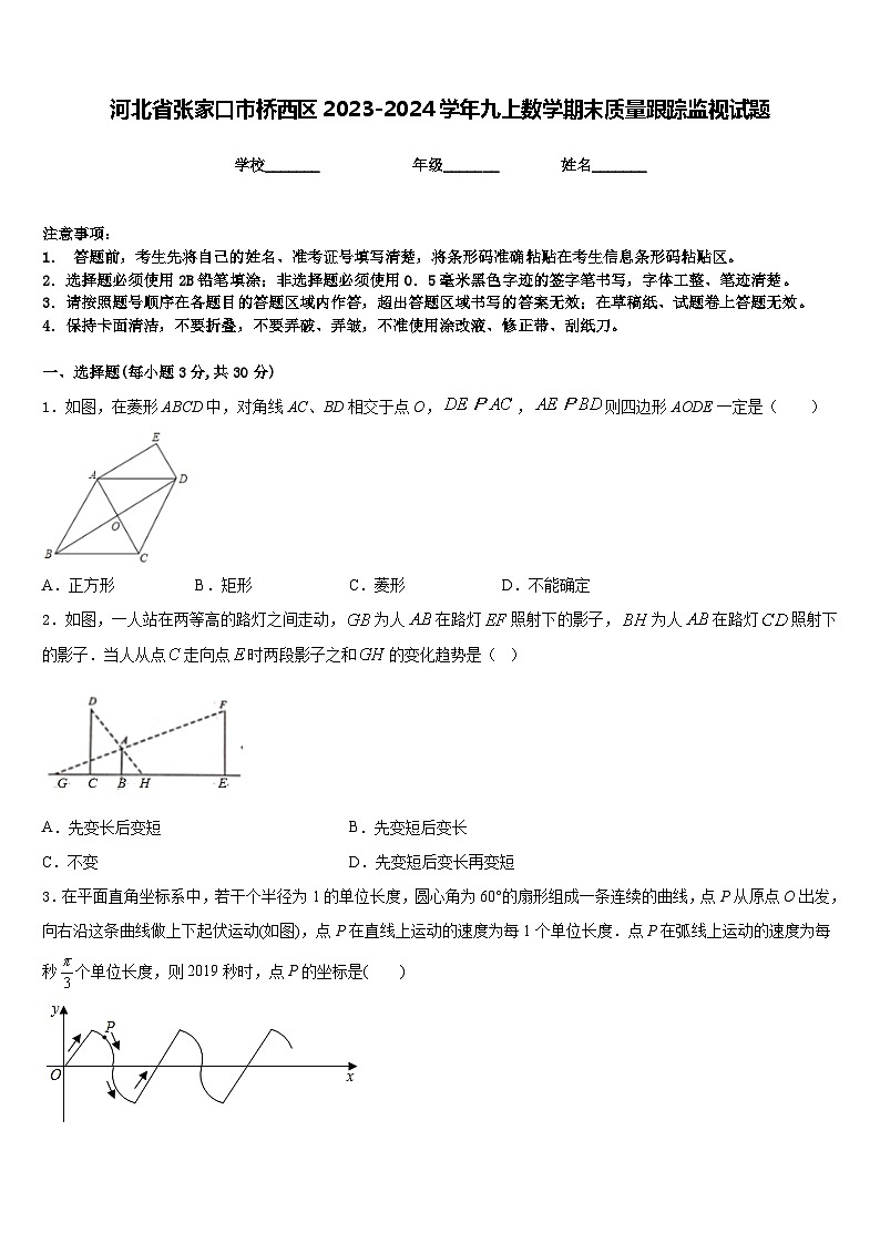河北省张家口市桥西区2023-2024学年九上数学期末质量跟踪监视试题含答案第1页