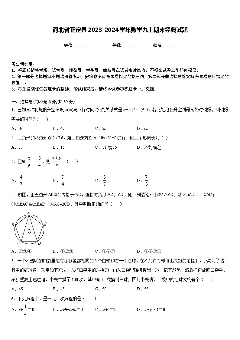 河北省正定县2023-2024学年数学九上期末经典试题含答案第1页