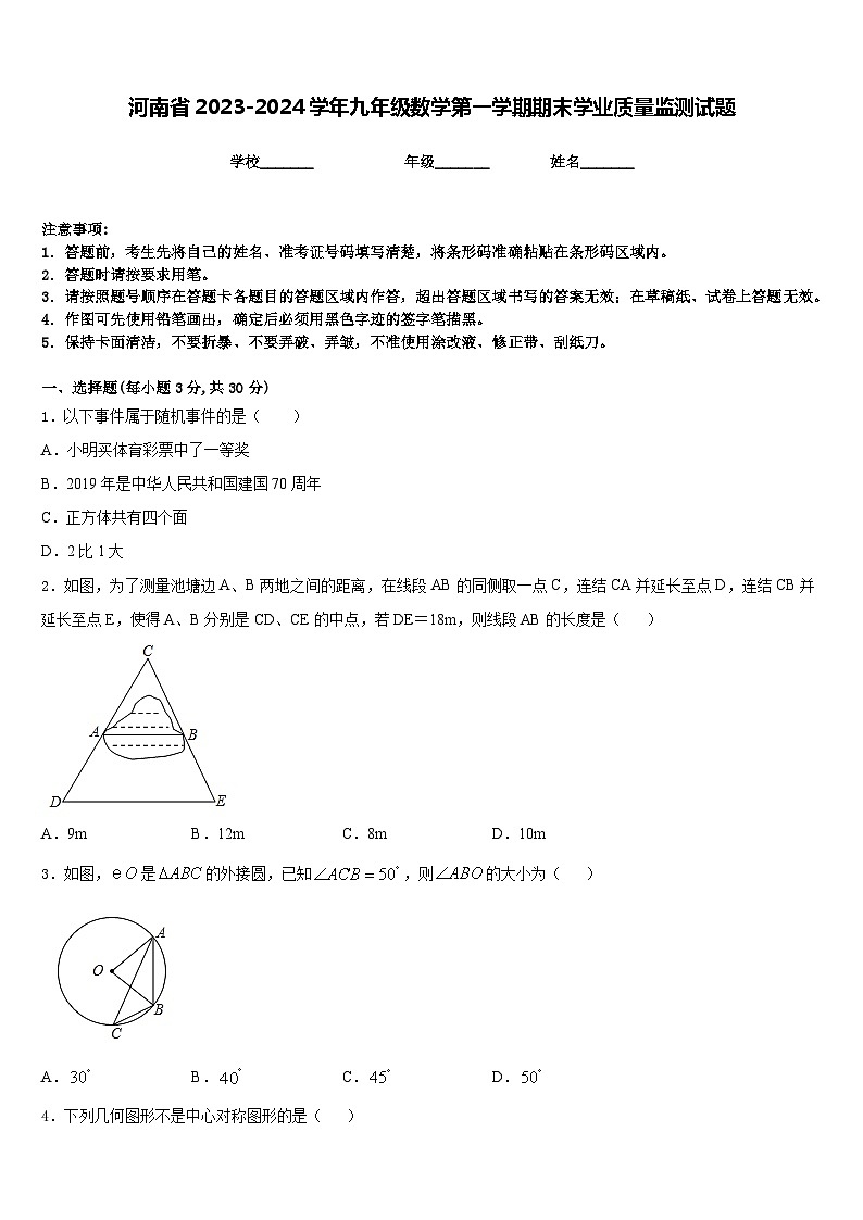 河南省2023-2024学年九年级数学第一学期期末学业质量监测试题含答案第1页