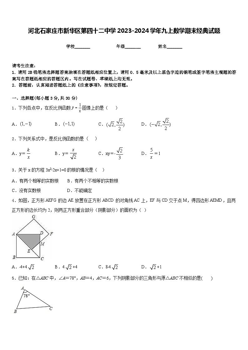 河北石家庄市新华区第四十二中学2023-2024学年九上数学期末经典试题含答案01