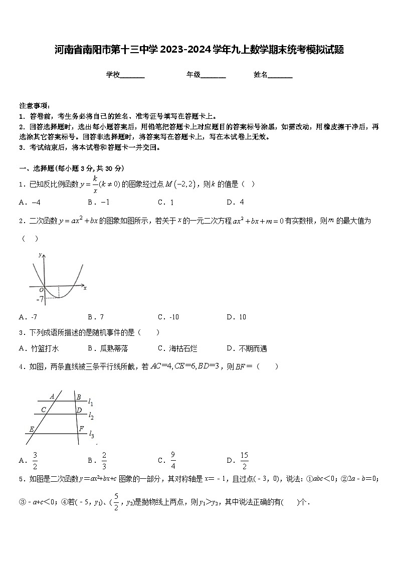 河南省南阳市第十三中学2023-2024学年九上数学期末统考模拟试题含答案第1页