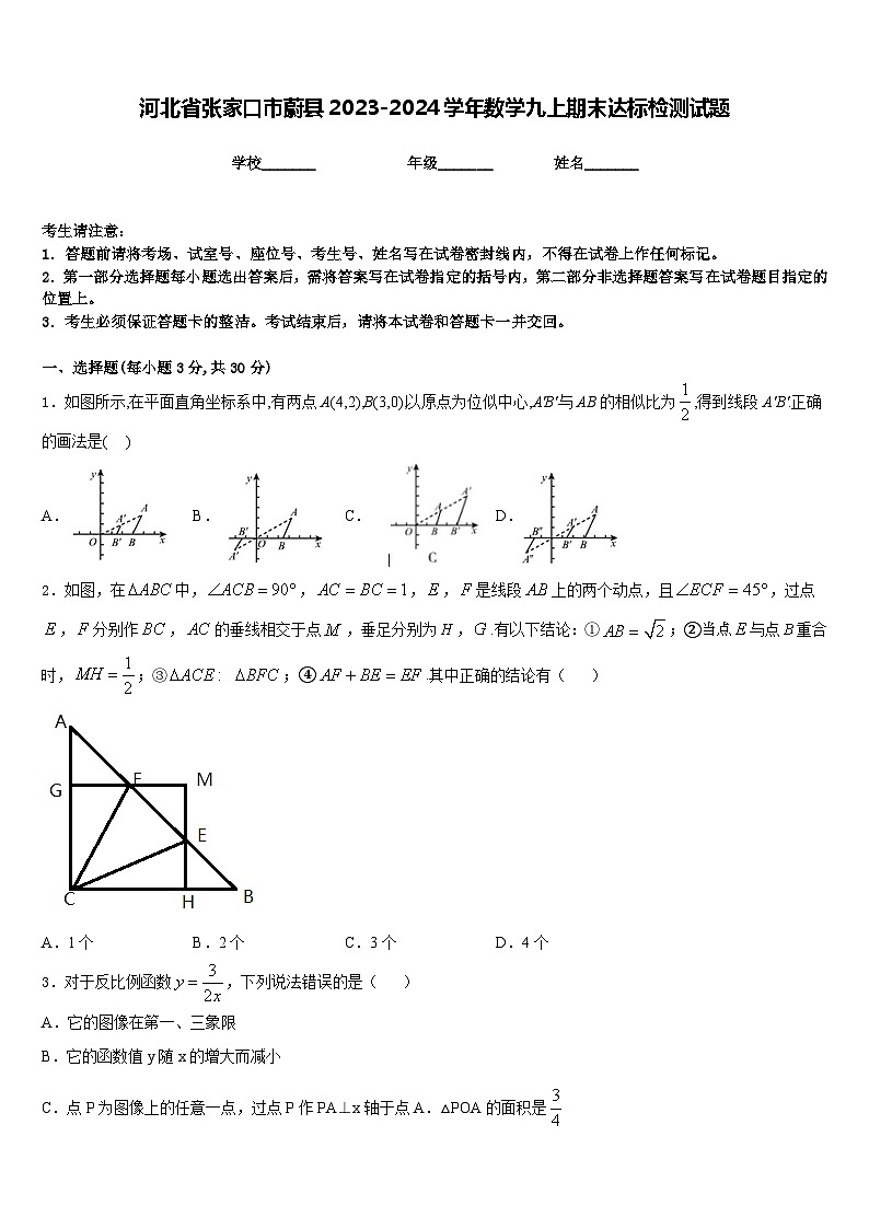 河北省张家口市蔚县2023-2024学年数学九上期末达标检测试题含答案第1页