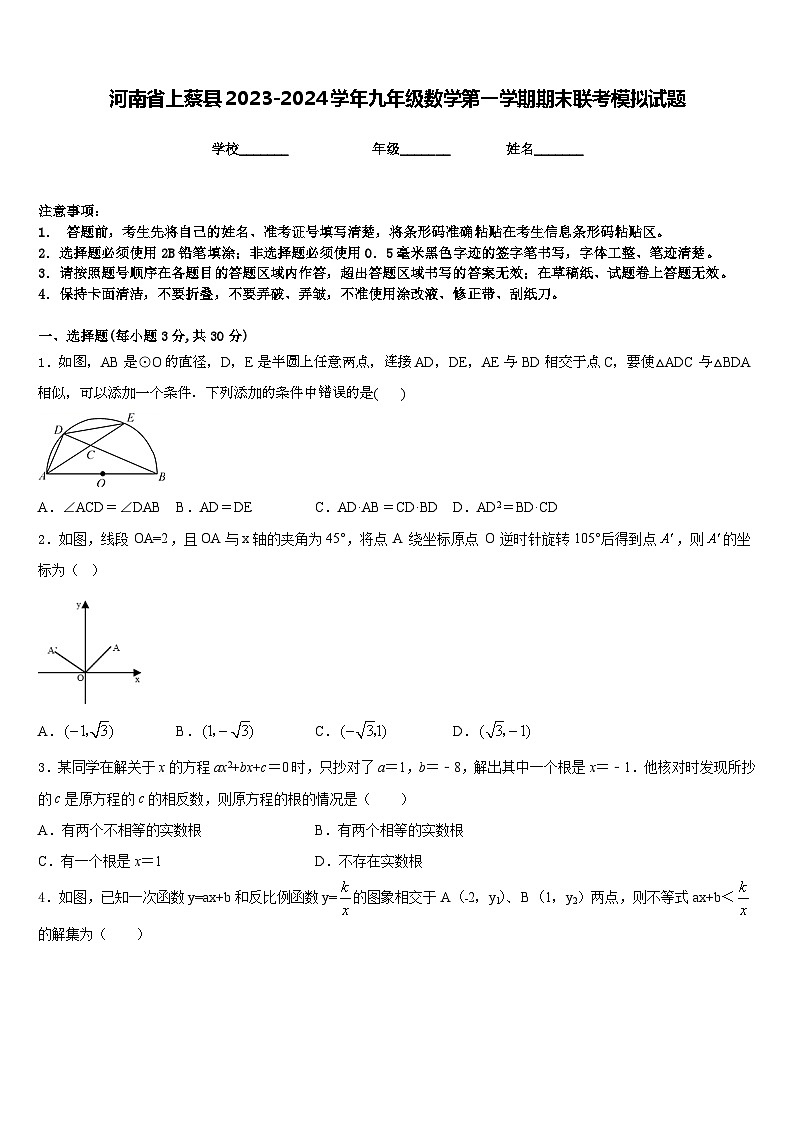 河南省上蔡县2023-2024学年九年级数学第一学期期末联考模拟试题含答案第1页