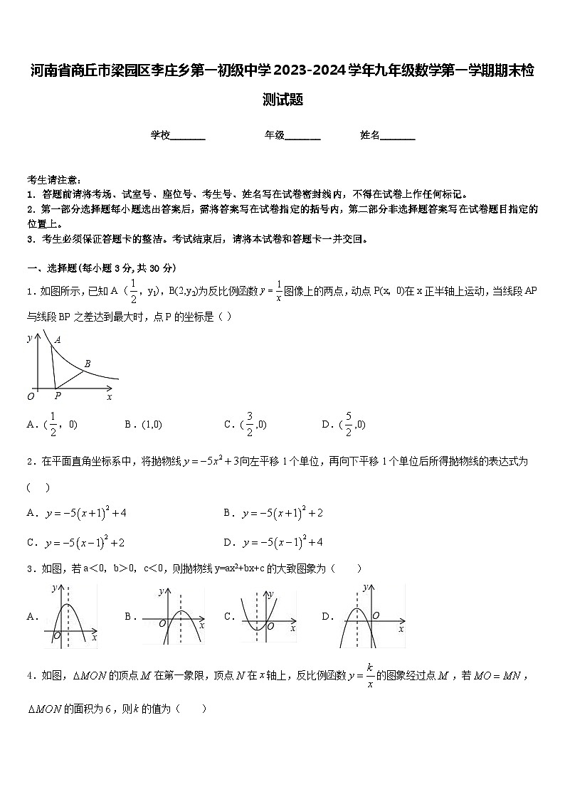 河南省商丘市梁园区李庄乡第一初级中学2023-2024学年九年级数学第一学期期末检测试题含答案第1页