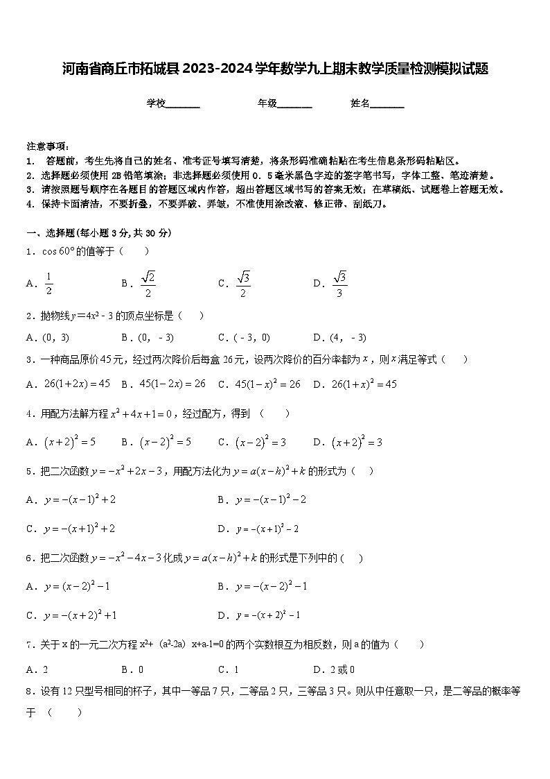 河南省商丘市拓城县2023-2024学年数学九上期末教学质量检测模拟试题含答案第1页