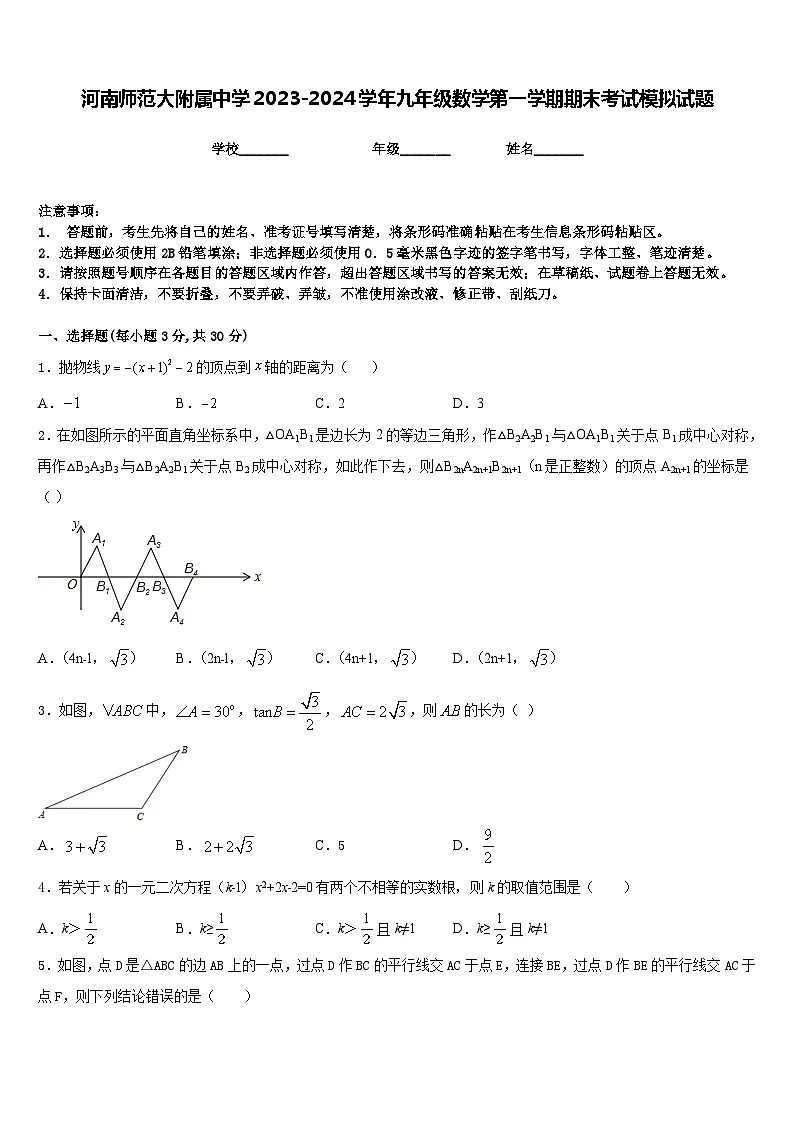 河南师范大附属中学2023-2024学年九年级数学第一学期期末考试模拟试题含答案第1页