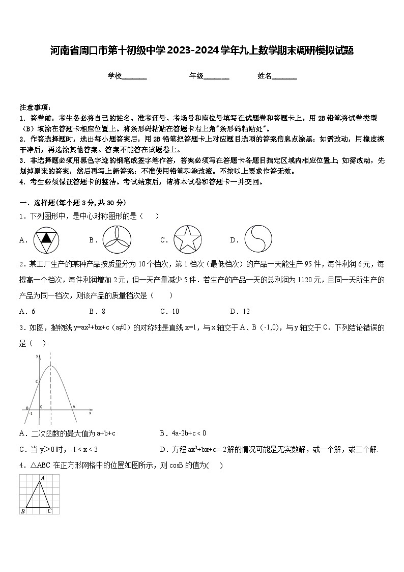 河南省周口市第十初级中学2023-2024学年九上数学期末调研模拟试题含答案第1页