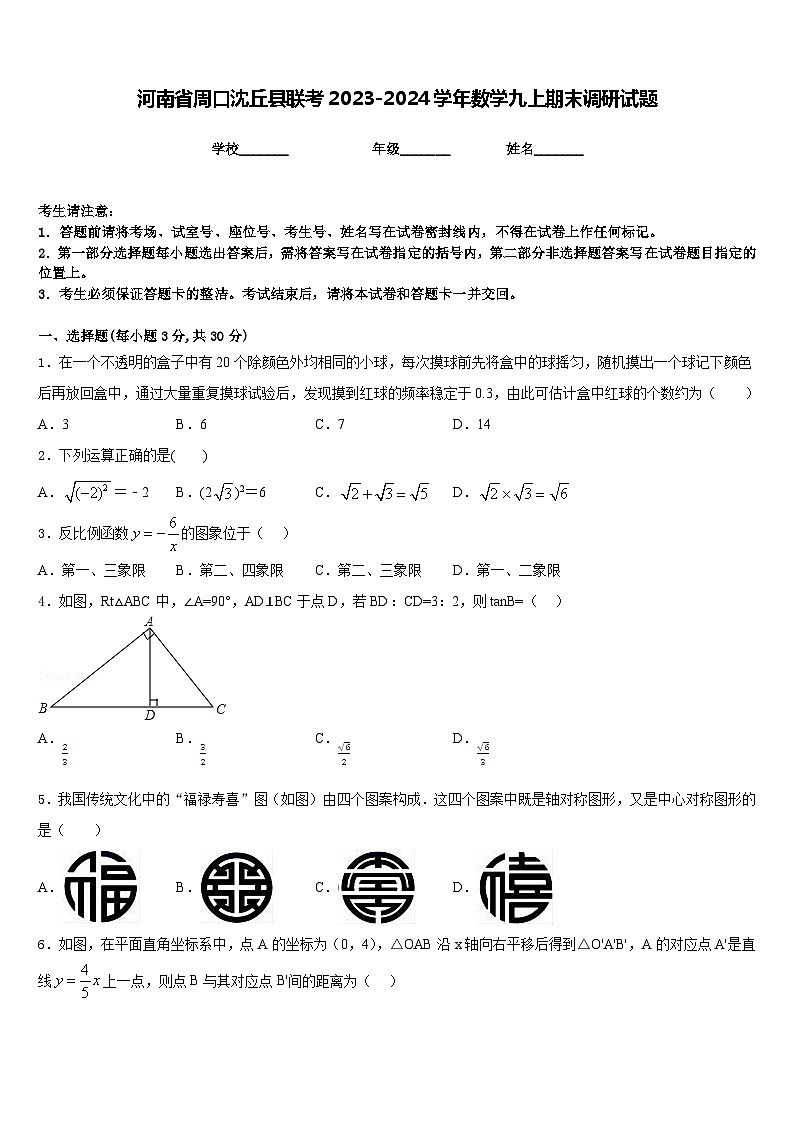 河南省周口沈丘县联考2023-2024学年数学九上期末调研试题含答案01