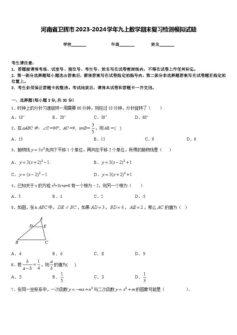 河南省卫辉市2023-2024学年九上数学期末复习检测模拟试题含答案第1页