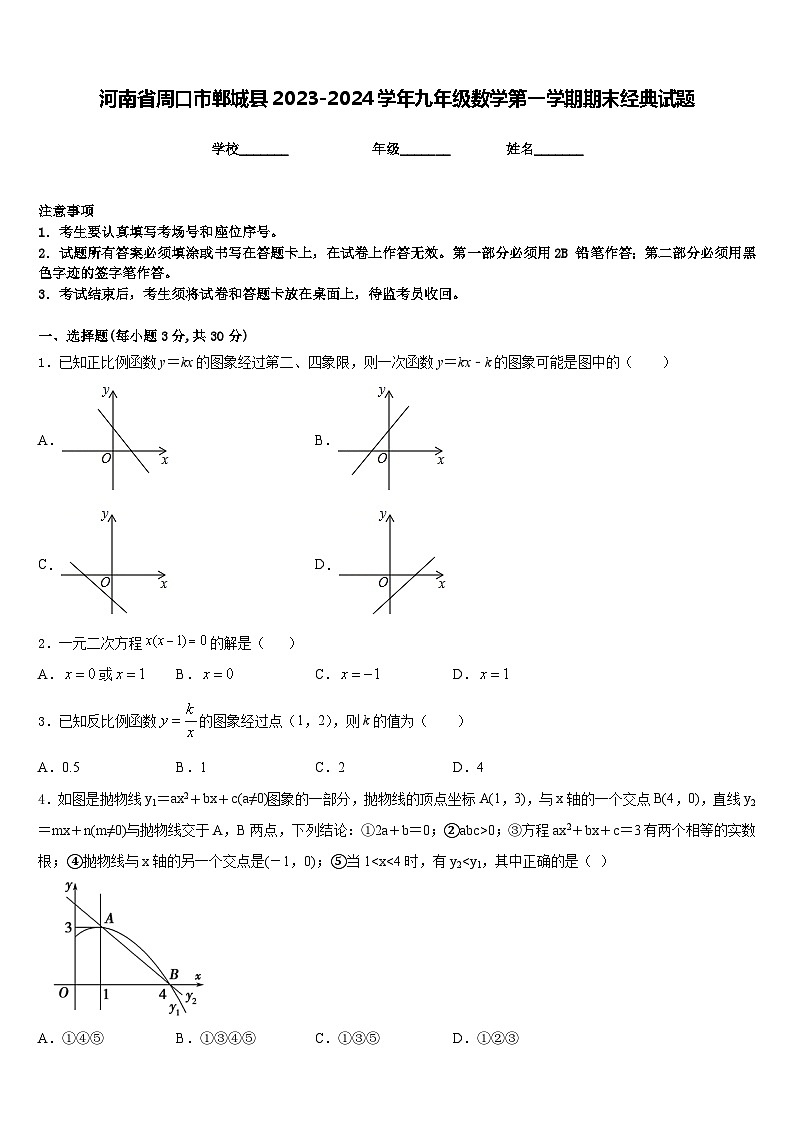 河南省周口市郸城县2023-2024学年九年级数学第一学期期末经典试题含答案第1页