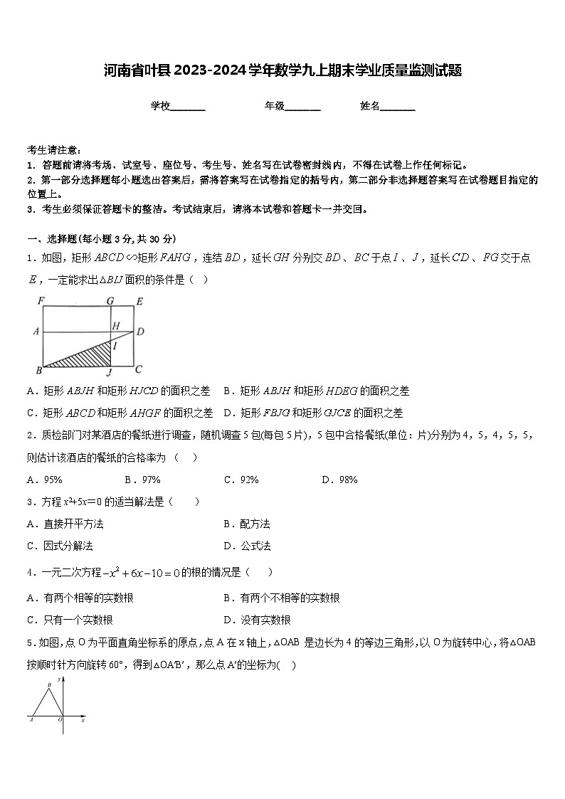 河南省叶县2023-2024学年数学九上期末学业质量监测试题含答案第1页