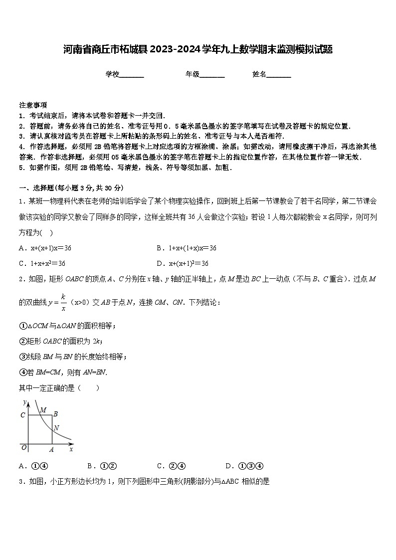 河南省商丘市柘城县2023-2024学年九上数学期末监测模拟试题含答案01