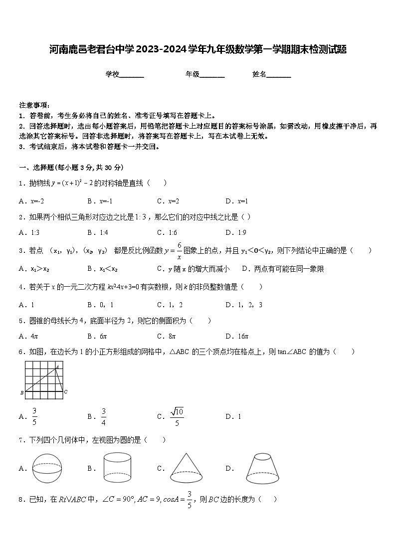 河南鹿邑老君台中学2023-2024学年九年级数学第一学期期末检测试题含答案第1页