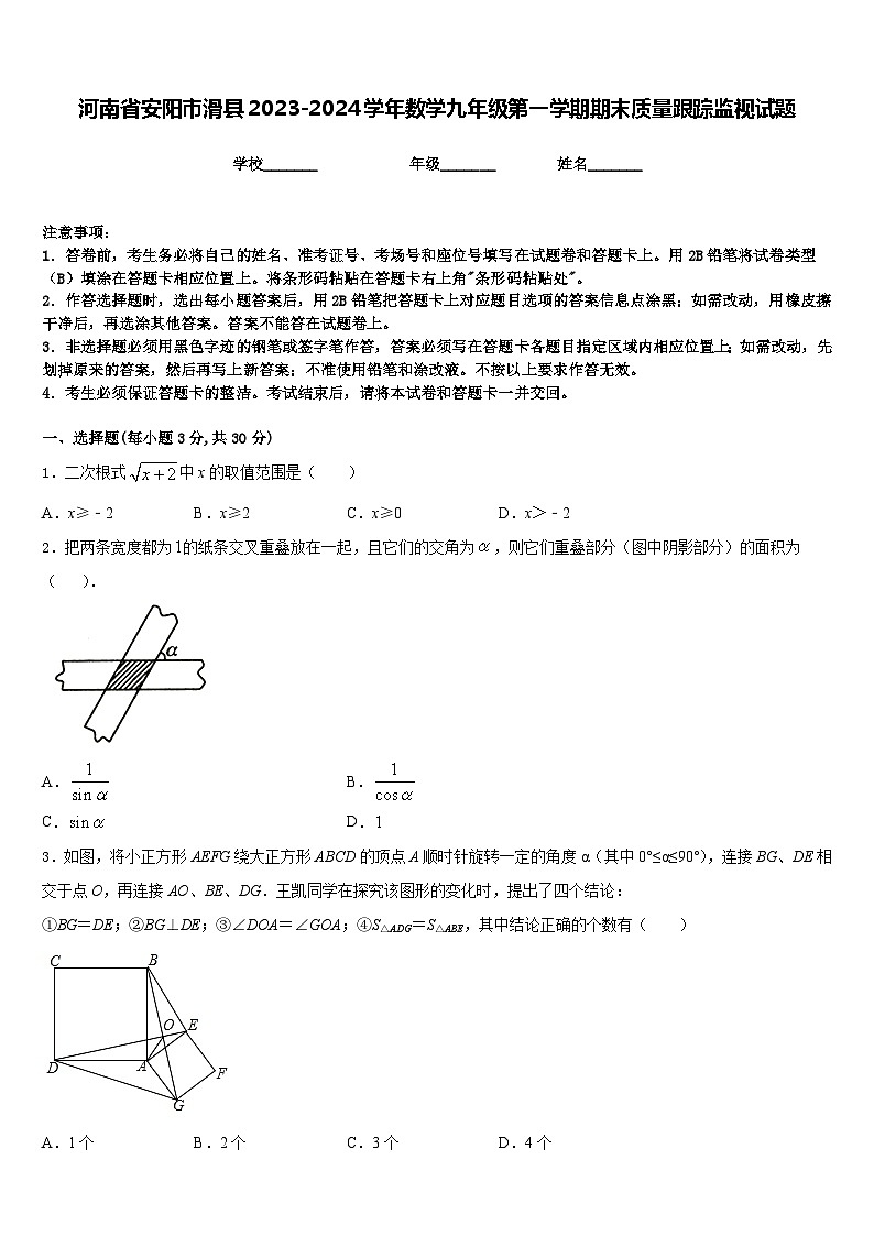 河南省安阳市滑县2023-2024学年数学九年级第一学期期末质量跟踪监视试题含答案第1页