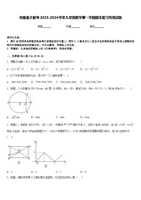 河南省大联考2023-2024学年九年级数学第一学期期末复习检测试题含答案