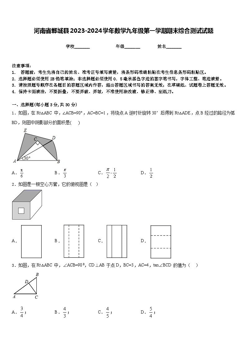河南省郸城县2023-2024学年数学九年级第一学期期末综合测试试题含答案第1页