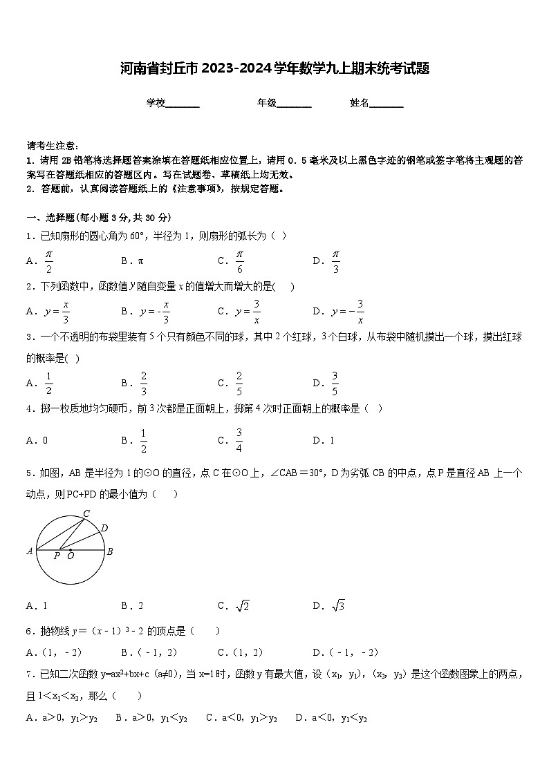 河南省封丘市2023-2024学年数学九上期末统考试题含答案01