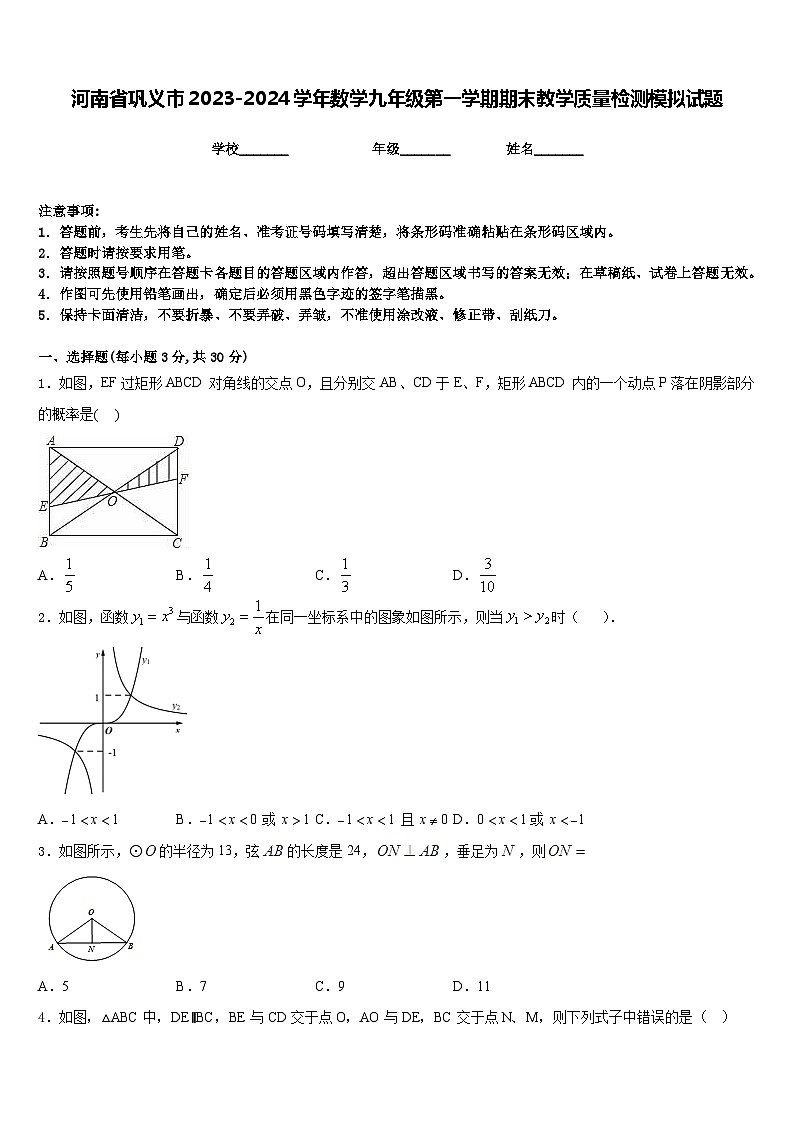 河南省巩义市2023-2024学年数学九年级第一学期期末教学质量检测模拟试题含答案第1页