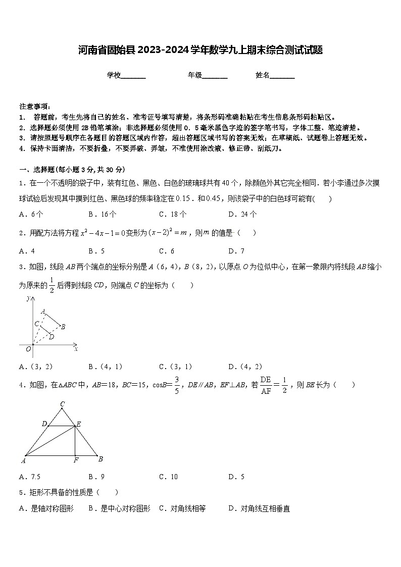 河南省固始县2023-2024学年数学九上期末综合测试试题含答案第1页