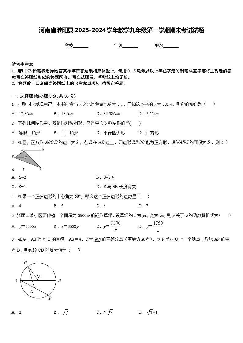 河南省淮阳县2023-2024学年数学九年级第一学期期末考试试题含答案01