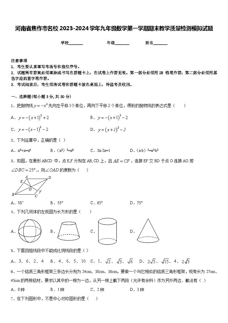 河南省焦作市名校2023-2024学年九年级数学第一学期期末教学质量检测模拟试题含答案01