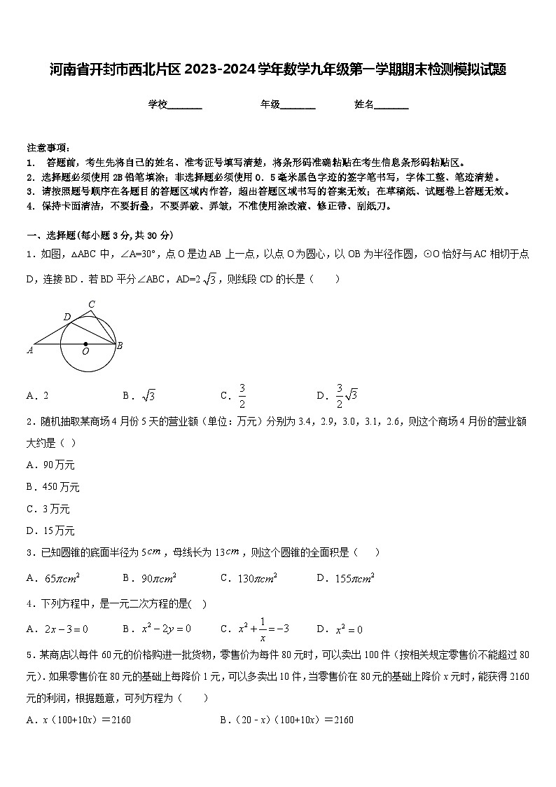 河南省开封市西北片区2023-2024学年数学九年级第一学期期末检测模拟试题含答案第1页