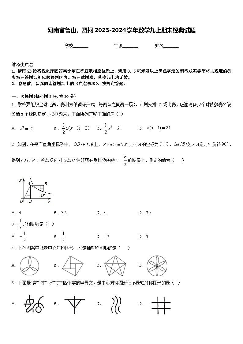 河南省鲁山、舞钢2023-2024学年数学九上期末经典试题含答案01
