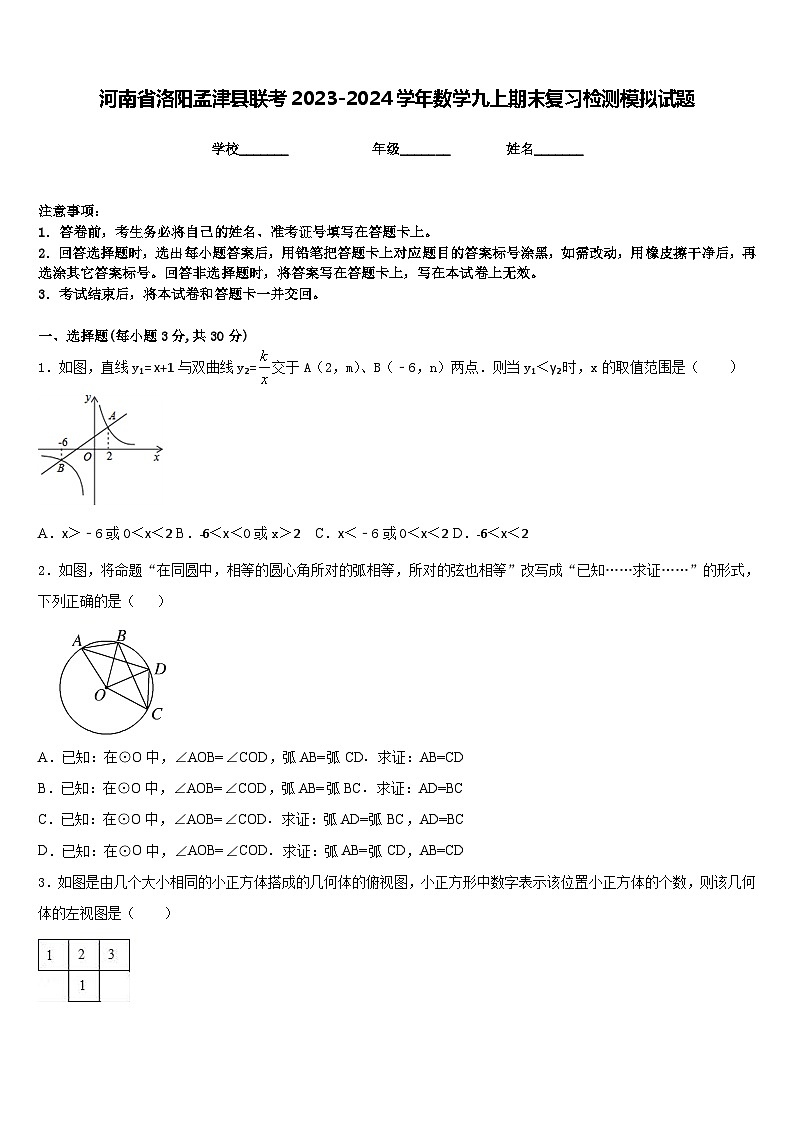 河南省洛阳孟津县联考2023-2024学年数学九上期末复习检测模拟试题含答案第1页