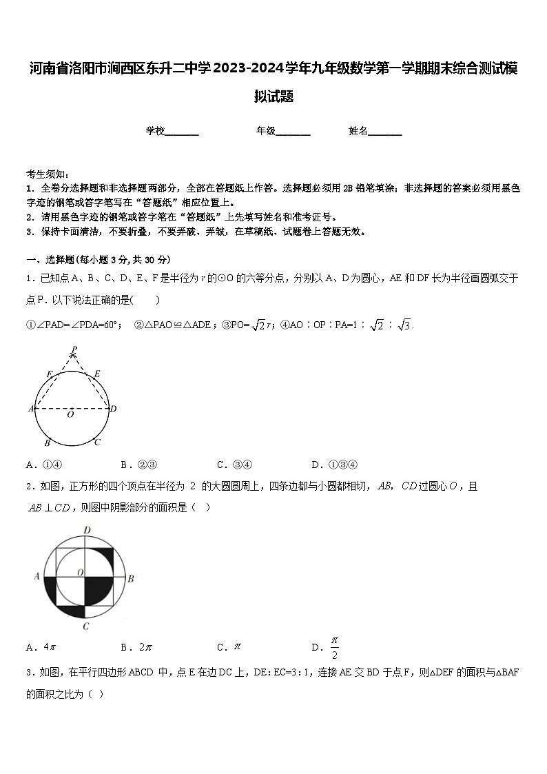 河南省洛阳市涧西区东升二中学2023-2024学年九年级数学第一学期期末综合测试模拟试题含答案第1页