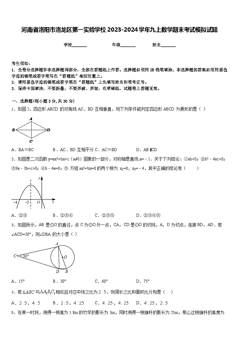 河南省洛阳市洛龙区第一实验学校2023-2024学年九上数学期末考试模拟试题含答案01