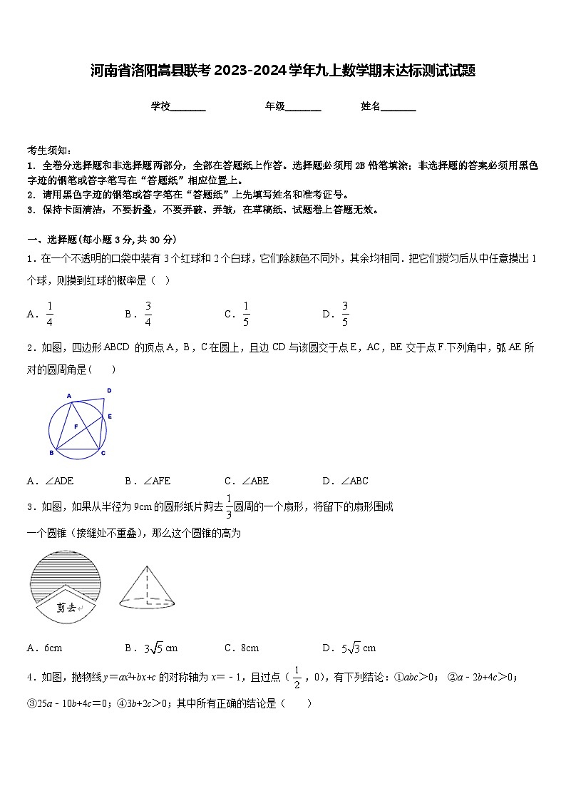 河南省洛阳嵩县联考2023-2024学年九上数学期末达标测试试题含答案01