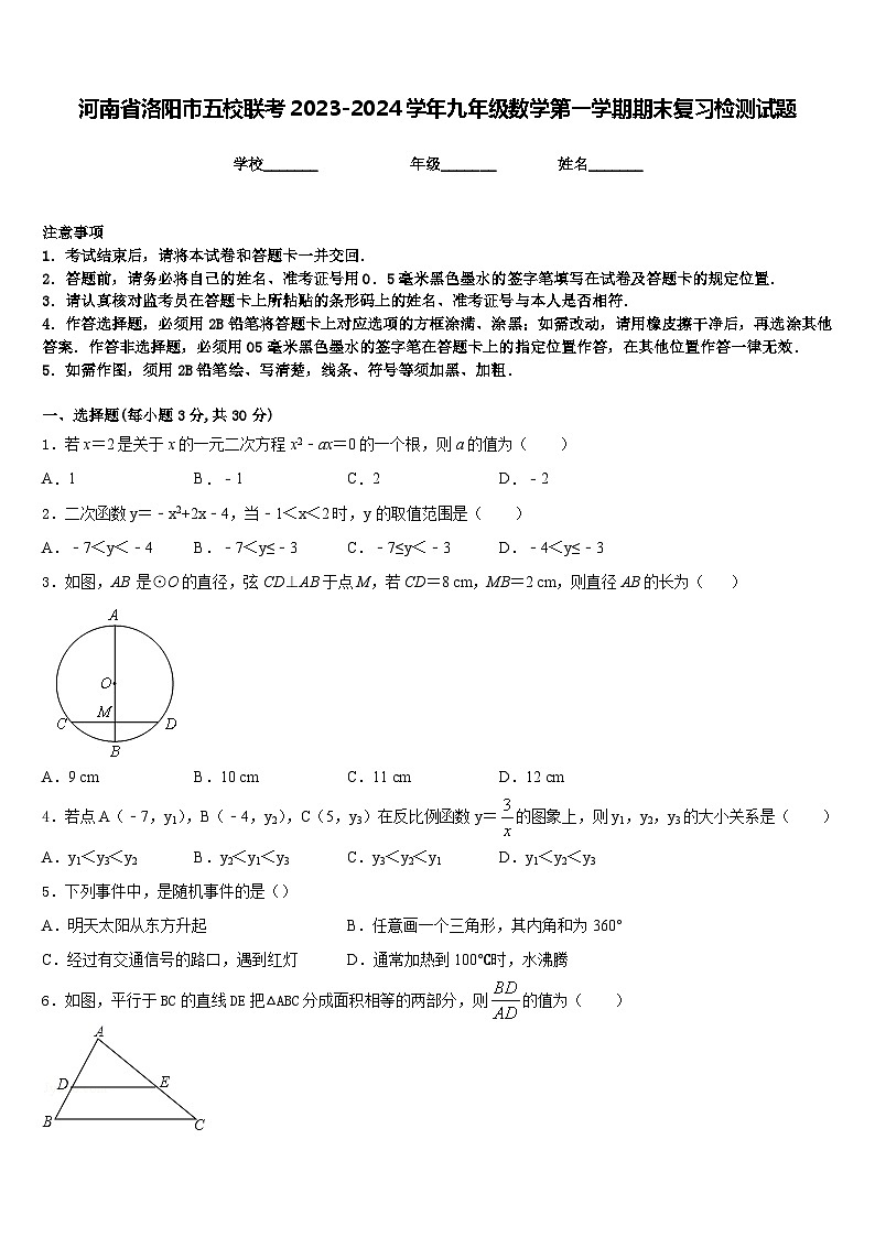 河南省洛阳市五校联考2023-2024学年九年级数学第一学期期末复习检测试题含答案第1页