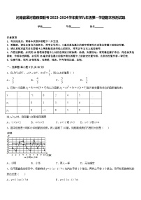 河南省漯河临颍县联考2023-2024学年数学九年级第一学期期末预测试题含答案