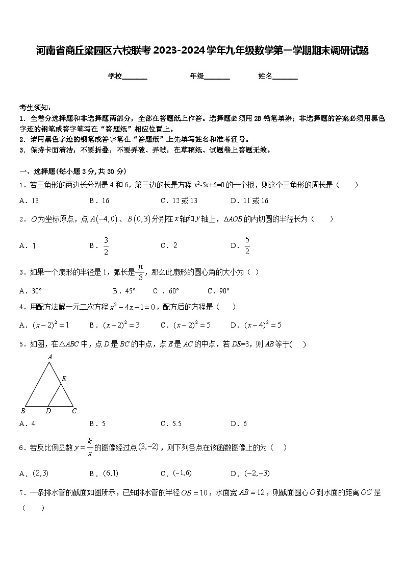 河南省商丘梁园区六校联考2023-2024学年九年级数学第一学期期末调研试题含答案01