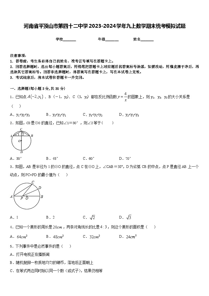 河南省平顶山市第四十二中学2023-2024学年九上数学期末统考模拟试题含答案第1页