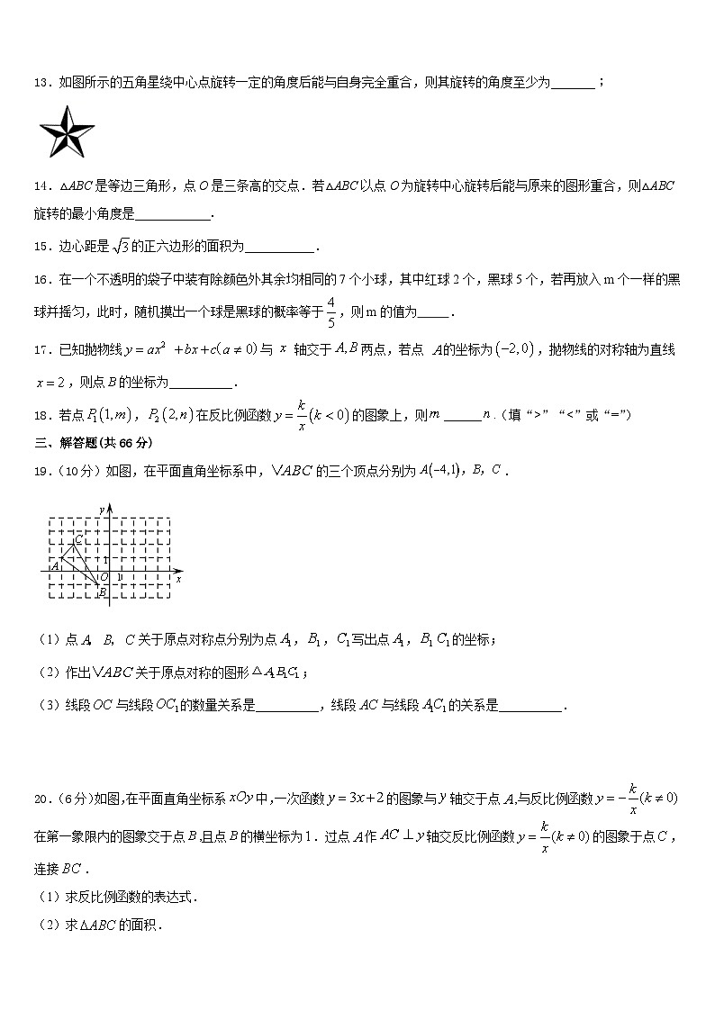 河南省濮阳市油田实验学校2023-2024学年九上数学期末学业质量监测模拟试题含答案第3页