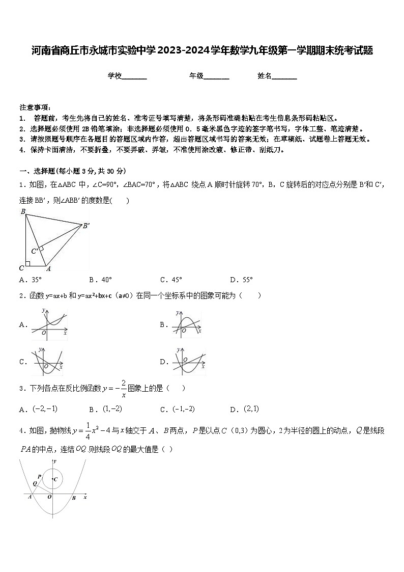 河南省商丘市永城市实验中学2023-2024学年数学九年级第一学期期末统考试题含答案第1页
